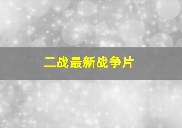 二战最新战争片