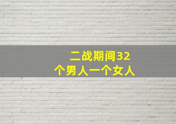 二战期间32个男人一个女人