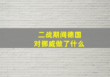 二战期间德国对挪威做了什么