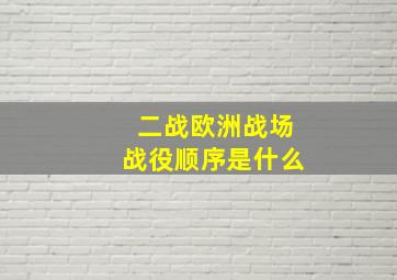 二战欧洲战场战役顺序是什么