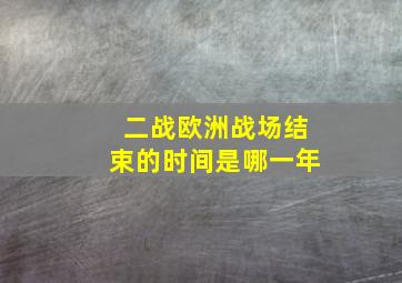 二战欧洲战场结束的时间是哪一年