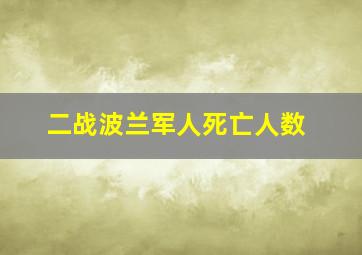 二战波兰军人死亡人数