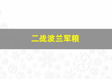 二战波兰军粮