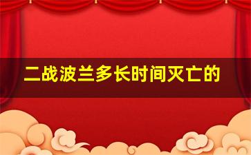 二战波兰多长时间灭亡的