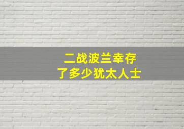 二战波兰幸存了多少犹太人士