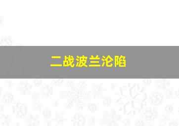 二战波兰沦陷