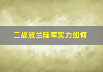 二战波兰陆军实力如何