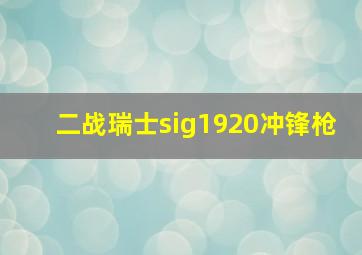 二战瑞士sig1920冲锋枪