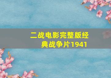 二战电影完整版经典战争片1941