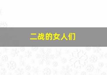 二战的女人们