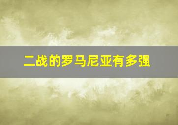 二战的罗马尼亚有多强