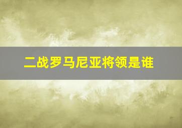 二战罗马尼亚将领是谁