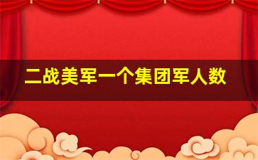 二战美军一个集团军人数