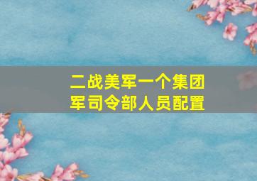 二战美军一个集团军司令部人员配置