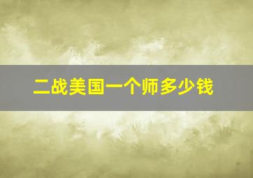 二战美国一个师多少钱