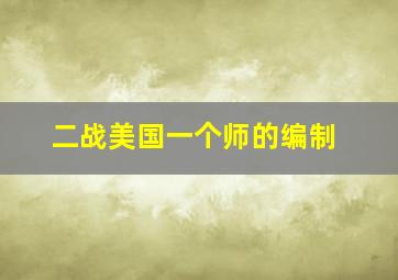 二战美国一个师的编制