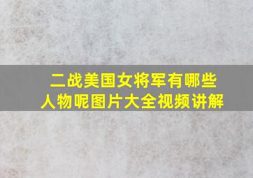 二战美国女将军有哪些人物呢图片大全视频讲解