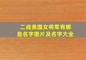 二战美国女将军有哪些名字图片及名字大全