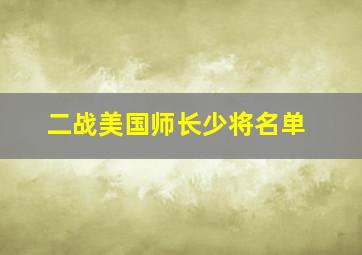 二战美国师长少将名单