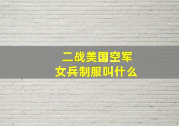 二战美国空军女兵制服叫什么