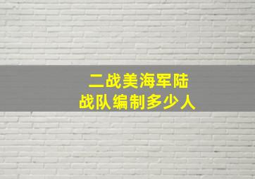 二战美海军陆战队编制多少人