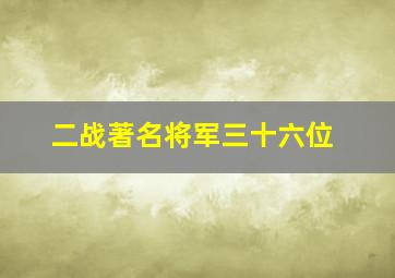 二战著名将军三十六位