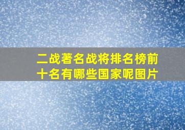 二战著名战将排名榜前十名有哪些国家呢图片