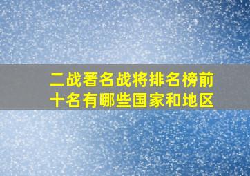 二战著名战将排名榜前十名有哪些国家和地区