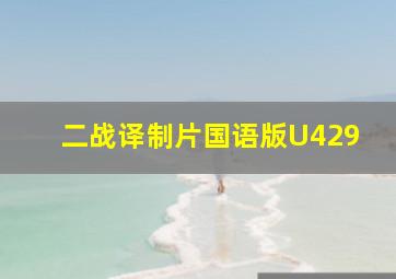 二战译制片国语版U429