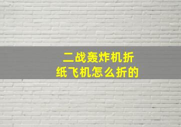 二战轰炸机折纸飞机怎么折的