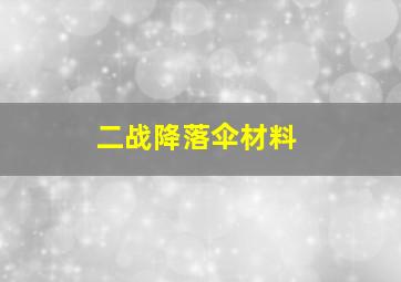 二战降落伞材料