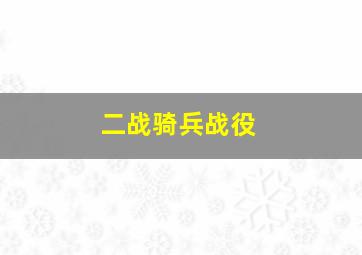 二战骑兵战役