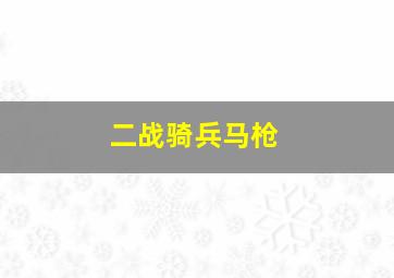 二战骑兵马枪