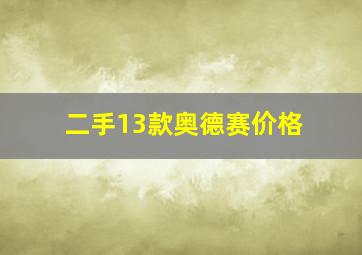 二手13款奥德赛价格