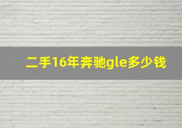 二手16年奔驰gle多少钱