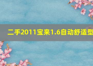 二手2011宝来1.6自动舒适型