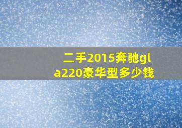 二手2015奔驰gla220豪华型多少钱