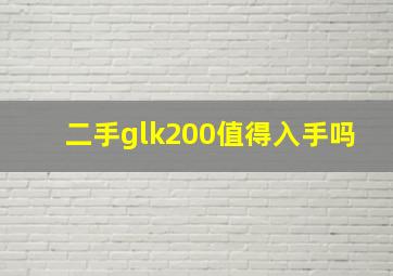 二手glk200值得入手吗