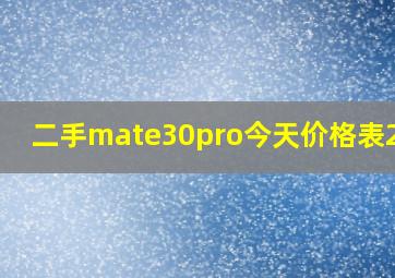 二手mate30pro今天价格表2023