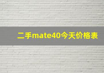 二手mate40今天价格表