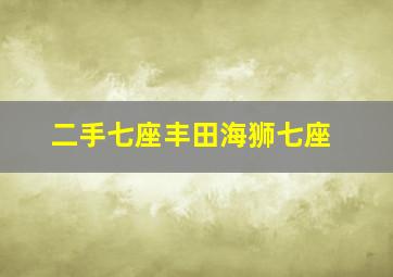 二手七座丰田海狮七座