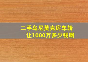 二手乌尼莫克房车转让1000万多少钱啊