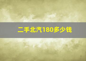 二手北汽180多少钱