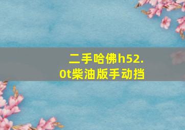 二手哈佛h52.0t柴油版手动挡