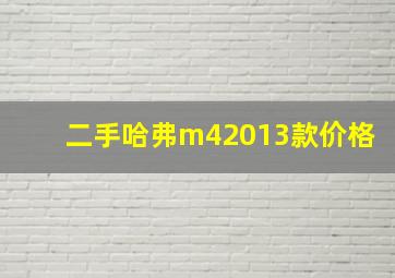 二手哈弗m42013款价格