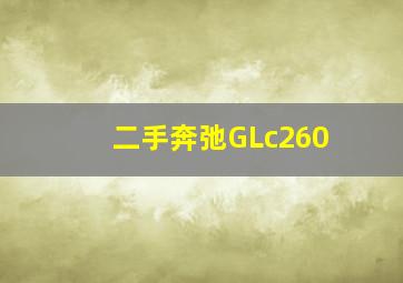 二手奔弛GLc260