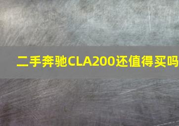 二手奔驰CLA200还值得买吗