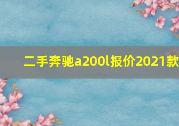 二手奔驰a200l报价2021款