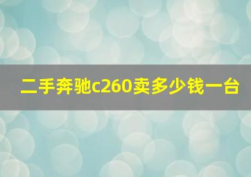 二手奔驰c260卖多少钱一台