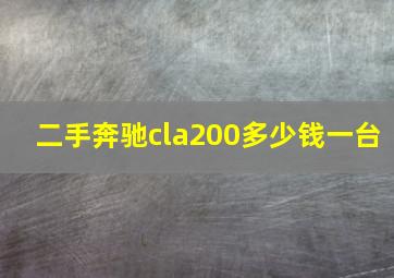 二手奔驰cla200多少钱一台